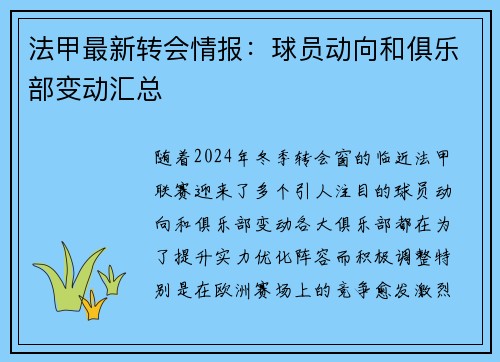 法甲最新转会情报：球员动向和俱乐部变动汇总