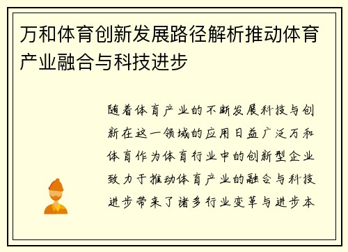 万和体育创新发展路径解析推动体育产业融合与科技进步