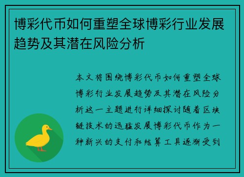 博彩代币如何重塑全球博彩行业发展趋势及其潜在风险分析