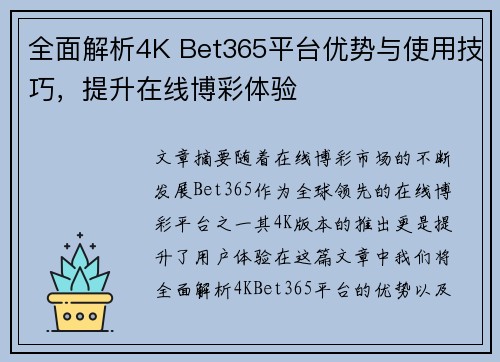 全面解析4K Bet365平台优势与使用技巧，提升在线博彩体验