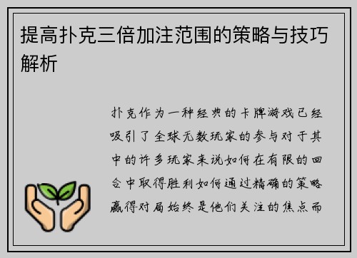 提高扑克三倍加注范围的策略与技巧解析