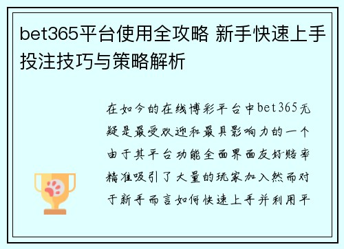 bet365平台使用全攻略 新手快速上手投注技巧与策略解析