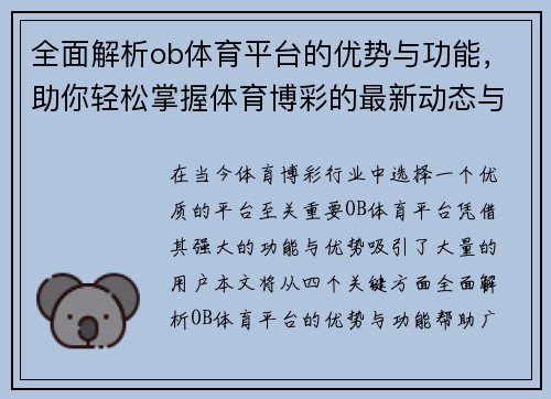 全面解析ob体育平台的优势与功能，助你轻松掌握体育博彩的最新动态与技巧