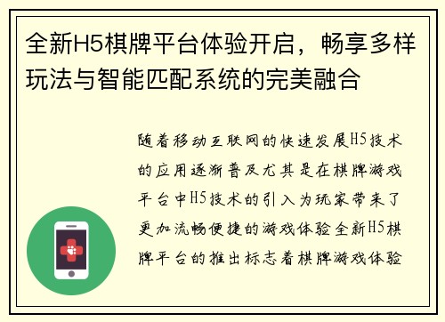 全新H5棋牌平台体验开启，畅享多样玩法与智能匹配系统的完美融合