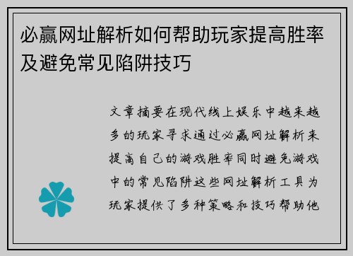 必赢网址解析如何帮助玩家提高胜率及避免常见陷阱技巧