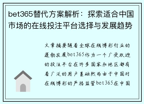 bet365替代方案解析：探索适合中国市场的在线投注平台选择与发展趋势