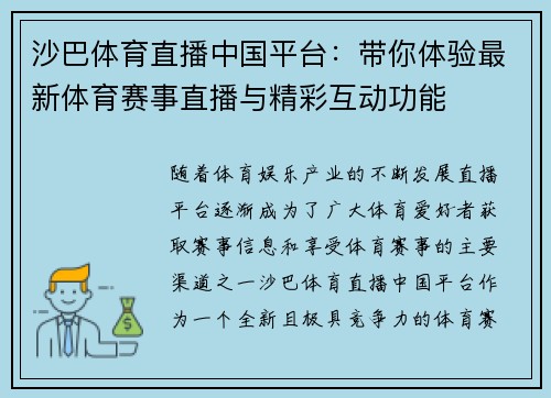 沙巴体育直播中国平台：带你体验最新体育赛事直播与精彩互动功能