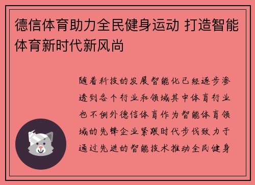 德信体育助力全民健身运动 打造智能体育新时代新风尚