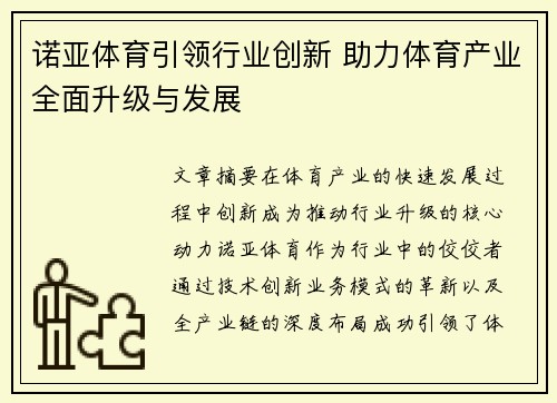 诺亚体育引领行业创新 助力体育产业全面升级与发展