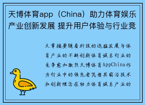 天博体育app（China）助力体育娱乐产业创新发展 提升用户体验与行业竞争力