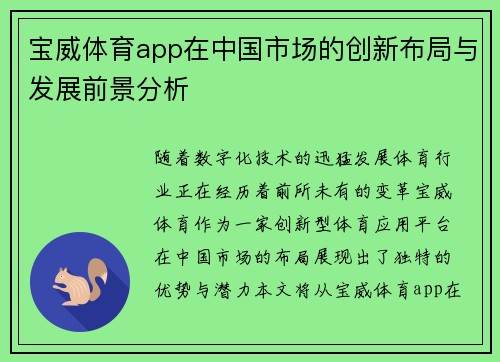 宝威体育app在中国市场的创新布局与发展前景分析