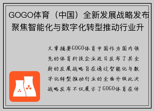 GOGO体育（中国）全新发展战略发布 聚焦智能化与数字化转型推动行业升级