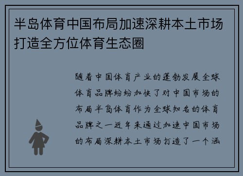 半岛体育中国布局加速深耕本土市场打造全方位体育生态圈