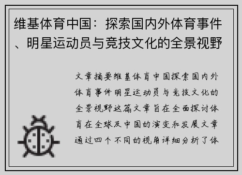 维基体育中国：探索国内外体育事件、明星运动员与竞技文化的全景视野