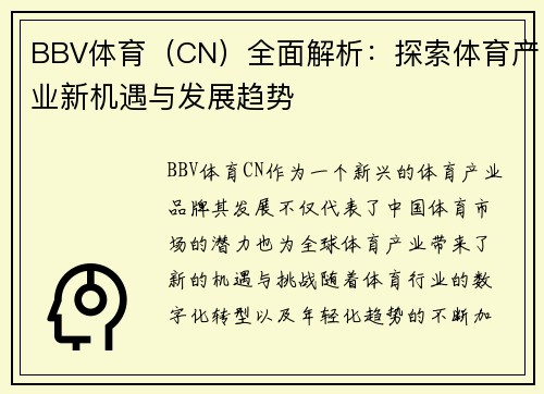 BBV体育（CN）全面解析：探索体育产业新机遇与发展趋势