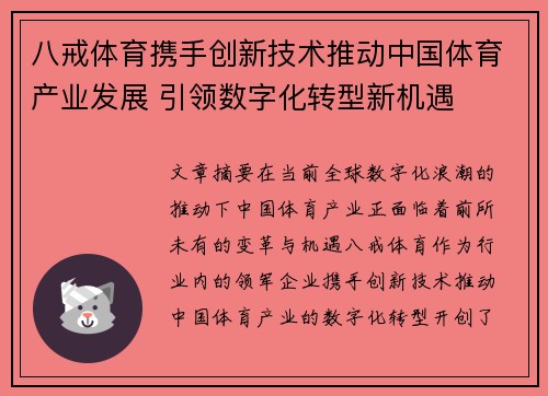 八戒体育携手创新技术推动中国体育产业发展 引领数字化转型新机遇