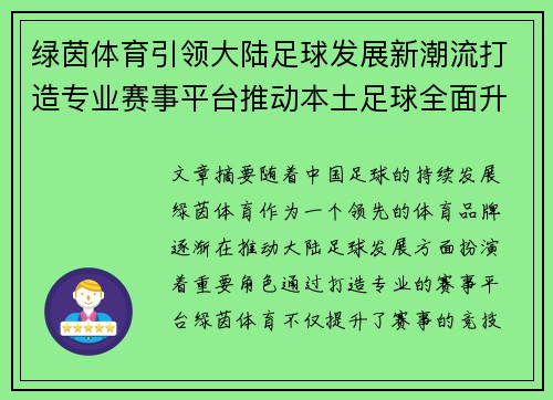 绿茵体育引领大陆足球发展新潮流打造专业赛事平台推动本土足球全面升级