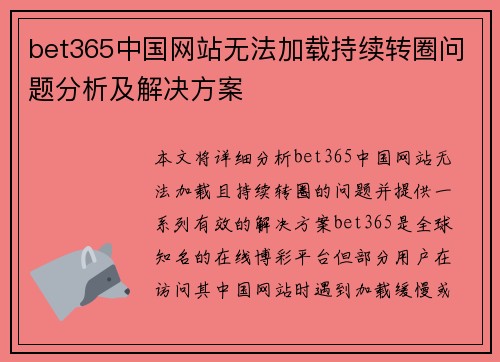 bet365中国网站无法加载持续转圈问题分析及解决方案