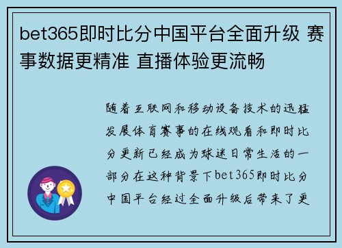 bet365即时比分中国平台全面升级 赛事数据更精准 直播体验更流畅