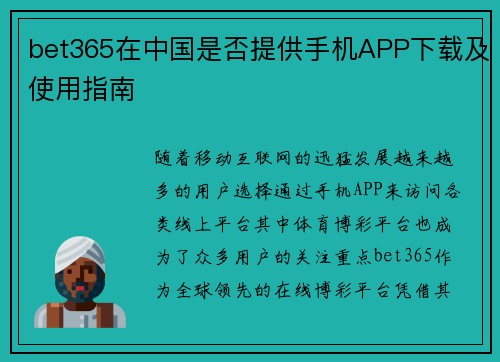 bet365在中国是否提供手机APP下载及使用指南