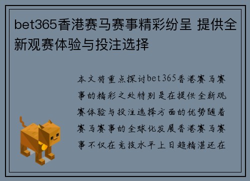 bet365香港赛马赛事精彩纷呈 提供全新观赛体验与投注选择