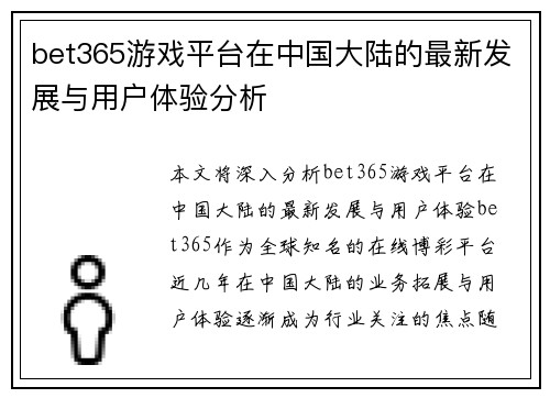 bet365游戏平台在中国大陆的最新发展与用户体验分析