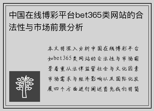 中国在线博彩平台bet365类网站的合法性与市场前景分析