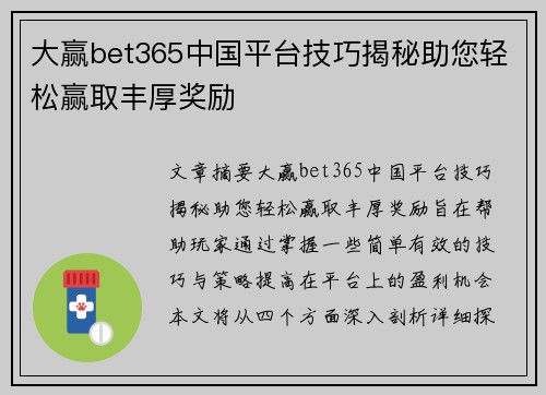 大赢bet365中国平台技巧揭秘助您轻松赢取丰厚奖励