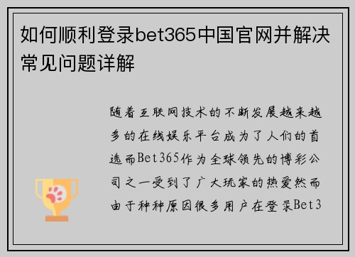 如何顺利登录bet365中国官网并解决常见问题详解