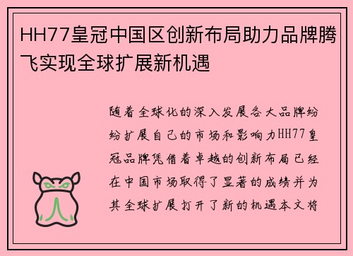 HH77皇冠中国区创新布局助力品牌腾飞实现全球扩展新机遇