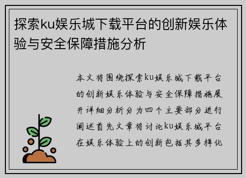 探索ku娱乐城下载平台的创新娱乐体验与安全保障措施分析