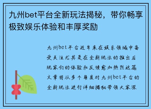 九州bet平台全新玩法揭秘，带你畅享极致娱乐体验和丰厚奖励