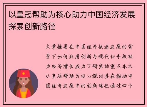 以皇冠帮助为核心助力中国经济发展探索创新路径