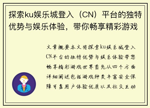 探索ku娱乐城登入（CN）平台的独特优势与娱乐体验，带你畅享精彩游戏世界