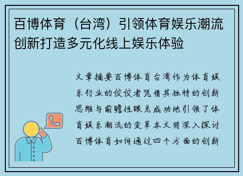 百博体育（台湾）引领体育娱乐潮流创新打造多元化线上娱乐体验