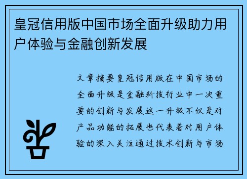 皇冠信用版中国市场全面升级助力用户体验与金融创新发展