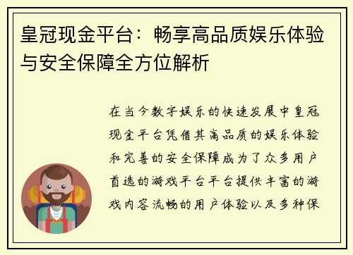 皇冠现金平台：畅享高品质娱乐体验与安全保障全方位解析