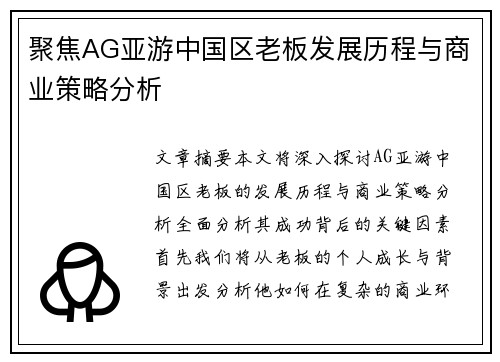 聚焦AG亚游中国区老板发展历程与商业策略分析