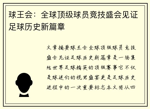 球王会：全球顶级球员竞技盛会见证足球历史新篇章