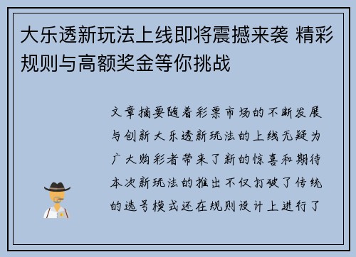 大乐透新玩法上线即将震撼来袭 精彩规则与高额奖金等你挑战